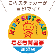 こども商品券ご利用いただけます