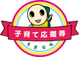 杉並子育て応援券ご利用いただけます